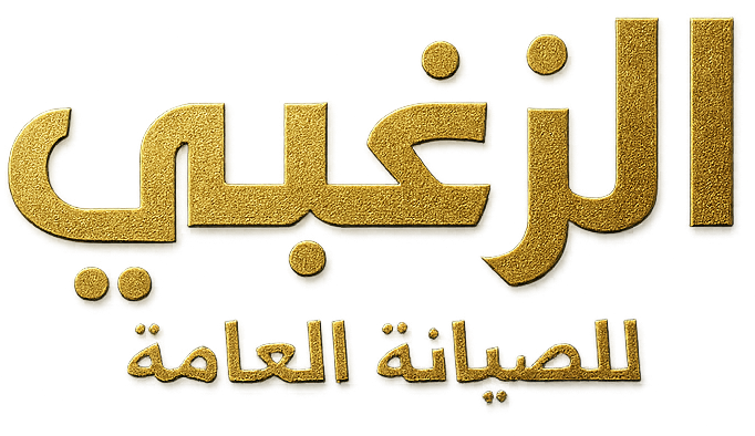 مركز الزغبي للصيانة العامة